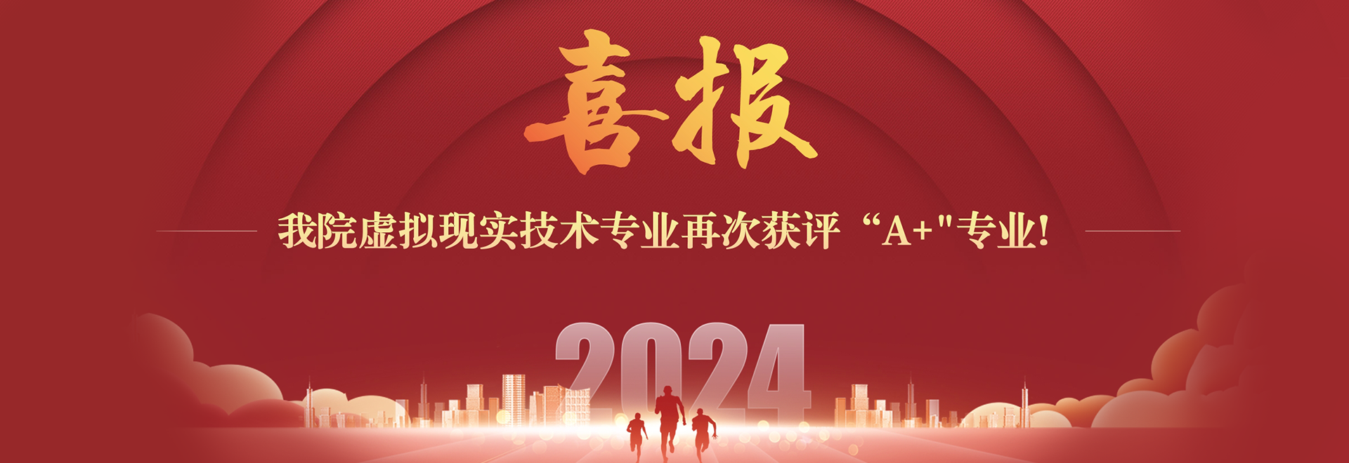 喜报  老虎机
虚拟现实技术专业再次获评“A+”专业！