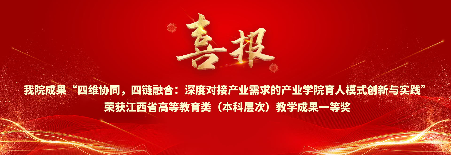 喜报 老虎机
成果“四维协同，四链融合：深度对接产业需求的产业学院育人模式创新与实践”荣获江西省高等教育类（本科层次）教学成果一等奖